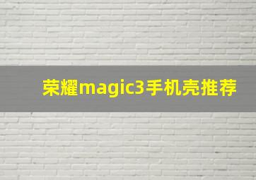 荣耀magic3手机壳推荐