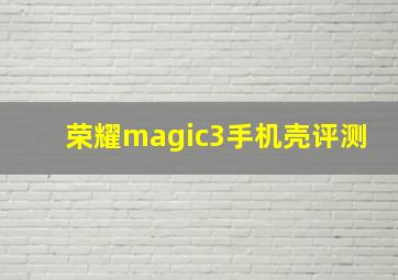 荣耀magic3手机壳评测