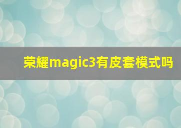 荣耀magic3有皮套模式吗