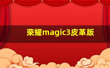 荣耀magic3皮革版