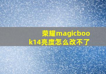 荣耀magicbook14亮度怎么改不了