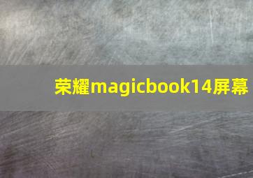 荣耀magicbook14屏幕