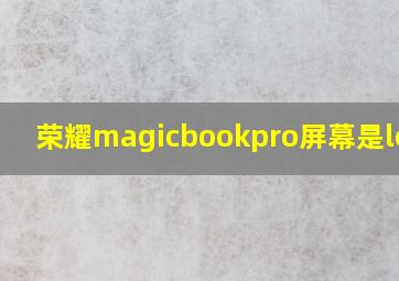 荣耀magicbookpro屏幕是lcd吗