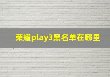 荣耀play3黑名单在哪里