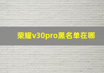 荣耀v30pro黑名单在哪