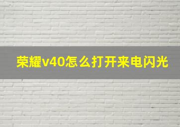 荣耀v40怎么打开来电闪光