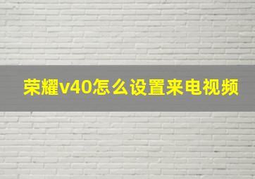 荣耀v40怎么设置来电视频