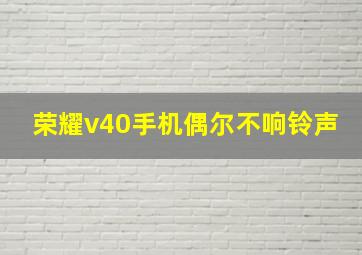 荣耀v40手机偶尔不响铃声