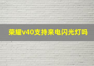 荣耀v40支持来电闪光灯吗