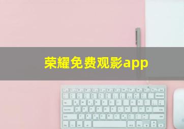 荣耀免费观影app