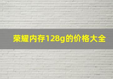 荣耀内存128g的价格大全