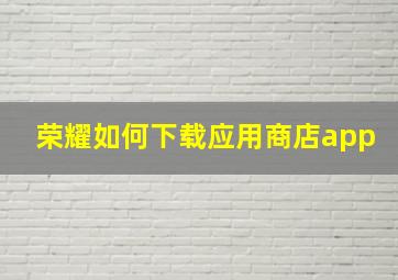 荣耀如何下载应用商店app