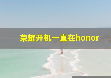 荣耀开机一直在honor