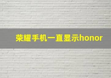 荣耀手机一直显示honor