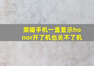 荣耀手机一直显示honor开了机也关不了机