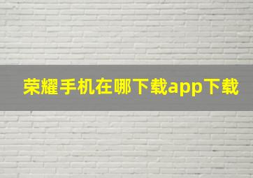 荣耀手机在哪下载app下载