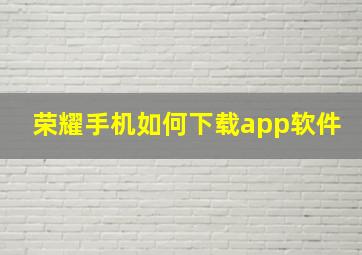 荣耀手机如何下载app软件