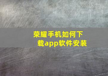 荣耀手机如何下载app软件安装