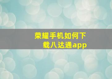 荣耀手机如何下载八达通app