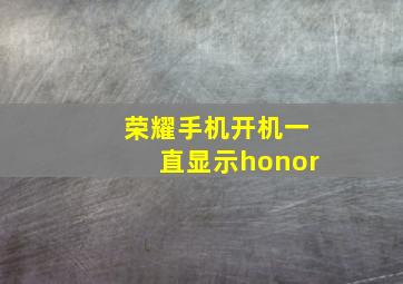 荣耀手机开机一直显示honor