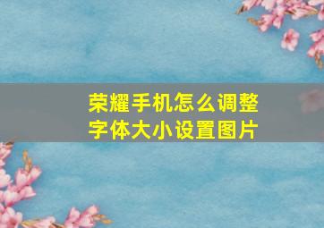 荣耀手机怎么调整字体大小设置图片