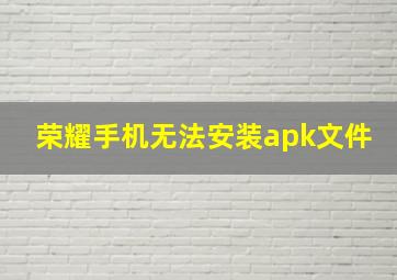 荣耀手机无法安装apk文件