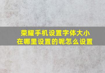 荣耀手机设置字体大小在哪里设置的呢怎么设置