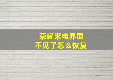 荣耀来电界面不见了怎么恢复