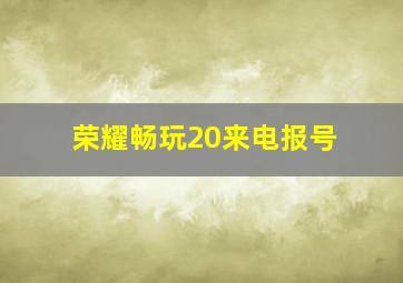 荣耀畅玩20来电报号