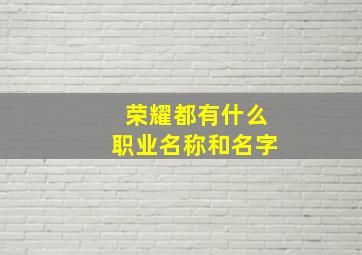 荣耀都有什么职业名称和名字