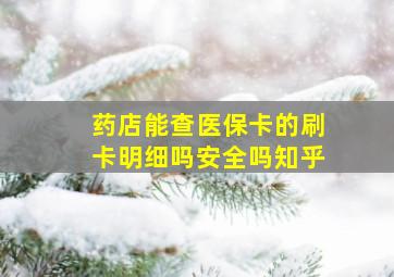 药店能查医保卡的刷卡明细吗安全吗知乎