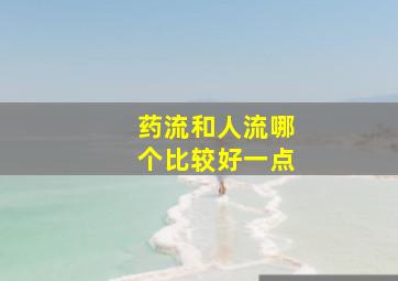 药流和人流哪个比较好一点