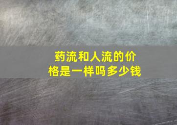 药流和人流的价格是一样吗多少钱