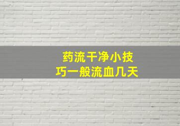 药流干净小技巧一般流血几天