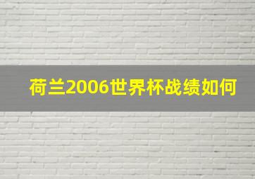 荷兰2006世界杯战绩如何