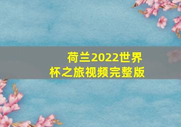 荷兰2022世界杯之旅视频完整版