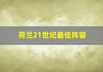 荷兰21世纪最佳阵容