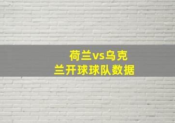 荷兰vs乌克兰开球球队数据