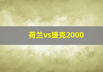 荷兰vs捷克2000