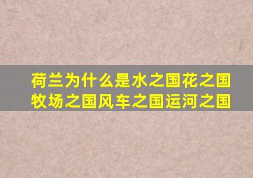 荷兰为什么是水之国花之国牧场之国风车之国运河之国