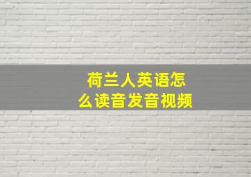 荷兰人英语怎么读音发音视频