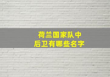 荷兰国家队中后卫有哪些名字