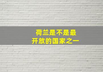 荷兰是不是最开放的国家之一