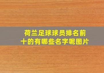 荷兰足球球员排名前十的有哪些名字呢图片