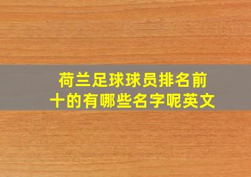 荷兰足球球员排名前十的有哪些名字呢英文