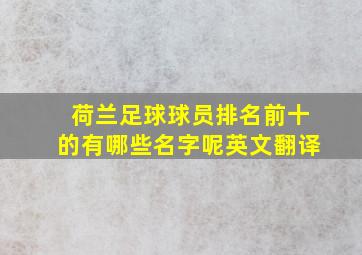 荷兰足球球员排名前十的有哪些名字呢英文翻译