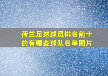 荷兰足球球员排名前十的有哪些球队名单图片