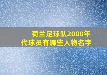 荷兰足球队2000年代球员有哪些人物名字