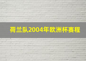 荷兰队2004年欧洲杯赛程