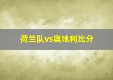 荷兰队vs奥地利比分